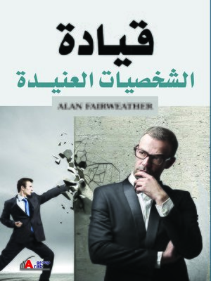 cover image of قيادة الشخصيات العنيدة